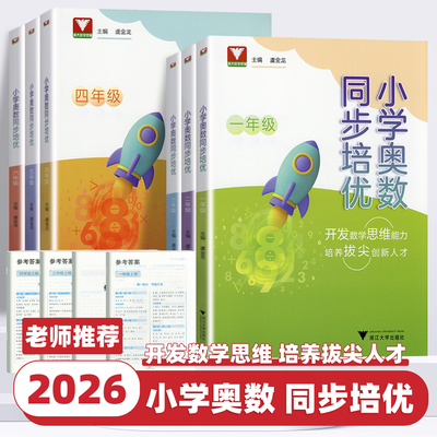 2026新版浙大优学小学奥数同步培优一二三四五六年级上下册小学生数学通用版人教版拔尖特训开发数学思维题举一反三强化训练练习册