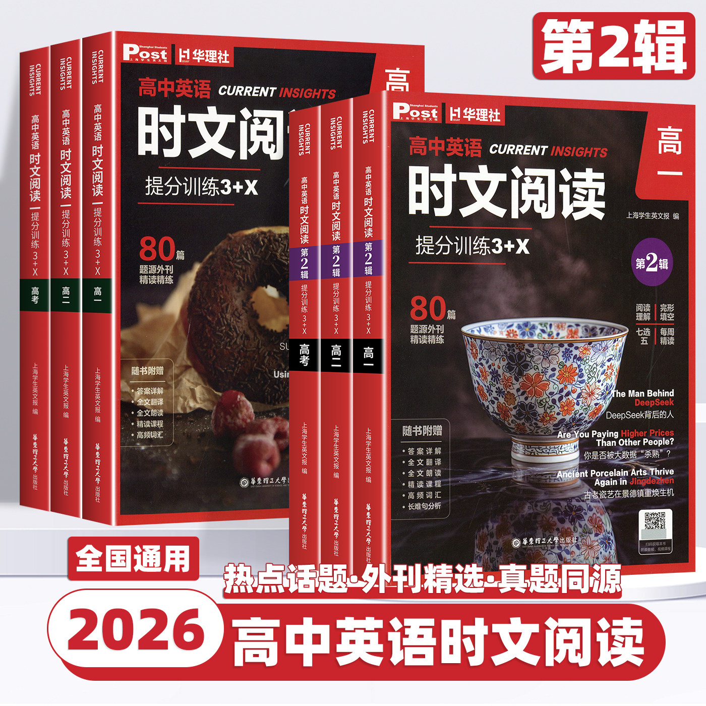 2026新版高中英语时文阅读提分训练3+X高一二三高考第2辑完形填空与阅读理解七选五专项必刷题中国传统文化上海学生英文报题源外刊
