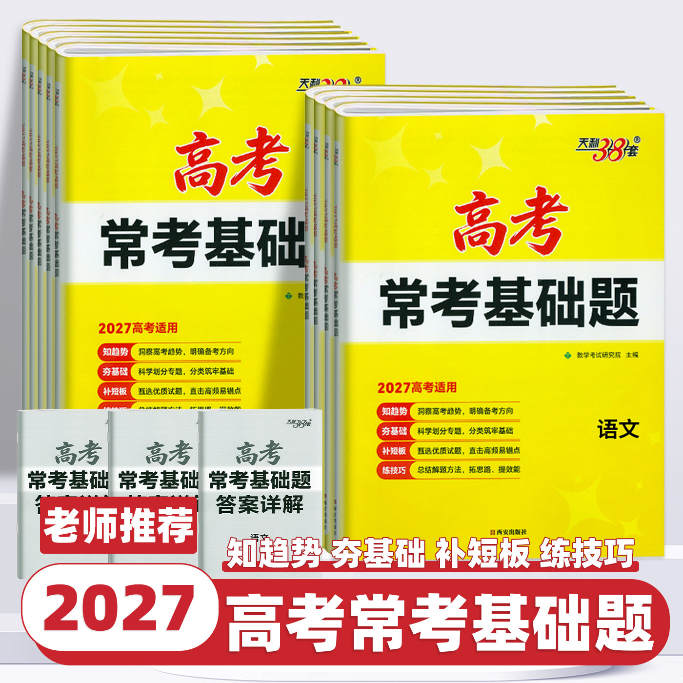 2027新版天利38套高考常考基础题语文数学英语物理化学生物政治历史地理高考一二轮总复习基础题考点知识强化训练书真题模拟题试卷