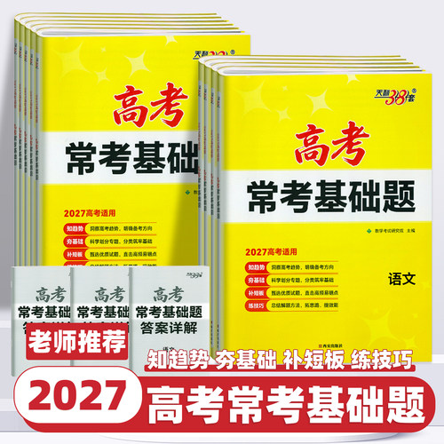 2027新版天利38套高考常考基础题语文数学英语物理化学生物政治历史地理高考一二轮总复习基础题考点知识强化训练书真题模拟题试卷