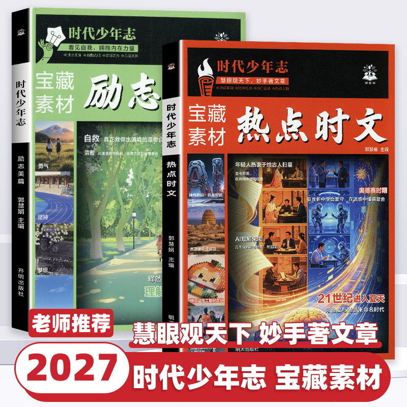 2027新版时代少年志语文时文阅读初中高中作文素材积累宝藏素材励志美篇时事热点时文话题阅读初高中必刷题满分作文高分作文素材书 - 实物图