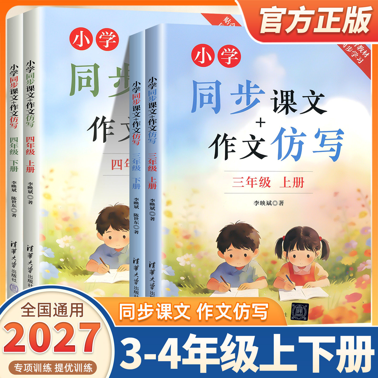 2027版小学同步课文+作文仿写 34年级上下册 李映斌 三四年级上下册小学专项训练优秀满分同步作文精选范文仿写 清华大学出版社