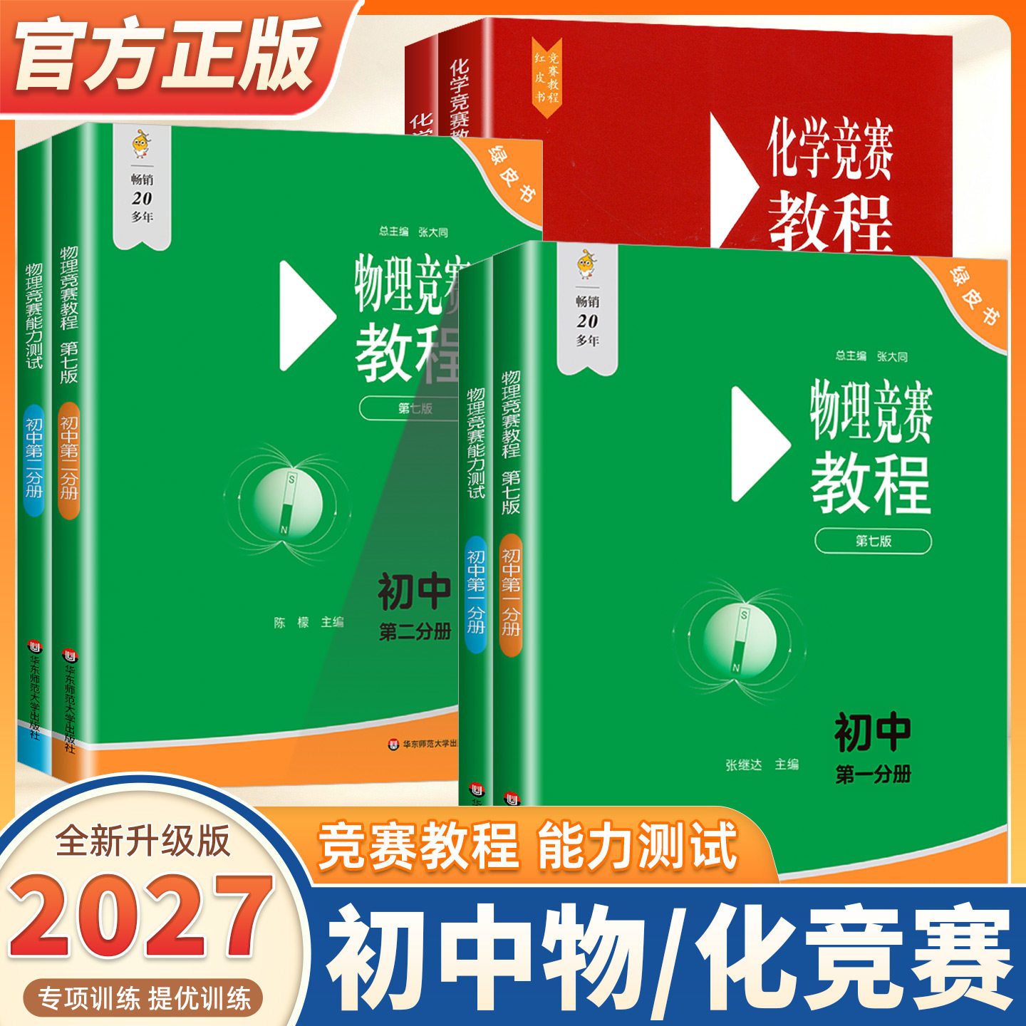 2027新版初中物理竞赛教程绿皮书第一分册第二分册第七版小绿本能力测试七八九年级上下册化学奥数培优教材奥林匹克小丛书华东师大