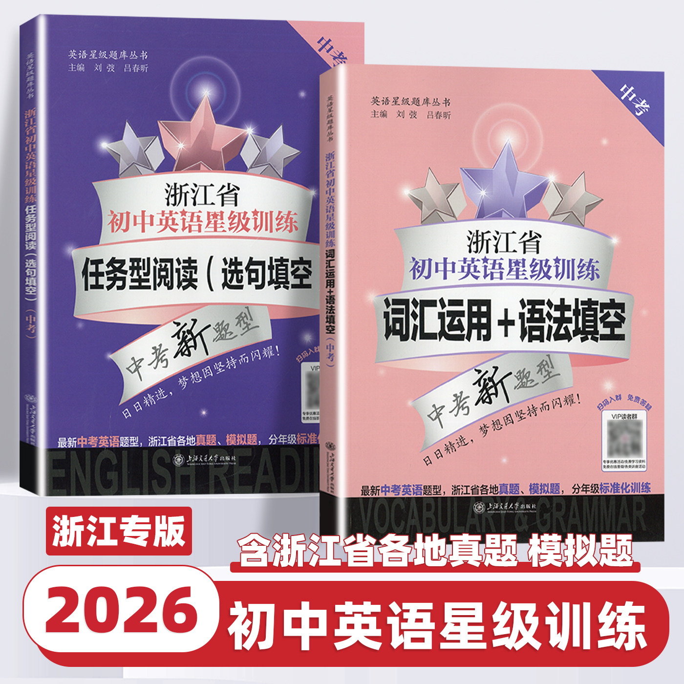 2026新版浙江省初中英语星级训练词汇运用语法填空任务型阅读选句填空中考版初一二三七八九年级上下册英语专项语法词汇书交大之星
