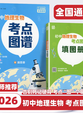 2026新版初中地理生物考点图谱备战生地会考一本通七八九年级中考总复习资料图解必考知识清单思维导图真题考点归纳会考复习资料书