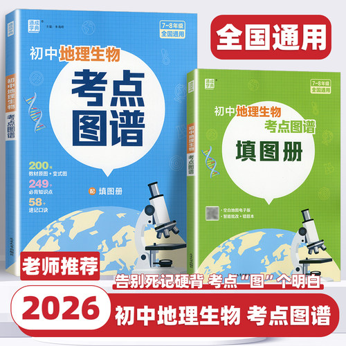 2026新版初中地理生物考点图谱备战生地会考一本通七八九年级中考总复习资料图解必考知识清单思维导图真题考点归纳会考复习资料书