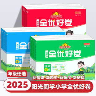 小学单元 北师大教科版 同步训练习册 阳光同学全优好卷小学一二三四五六年级上下册试卷测试卷子全套语文数学英语科学人教版 2025新版