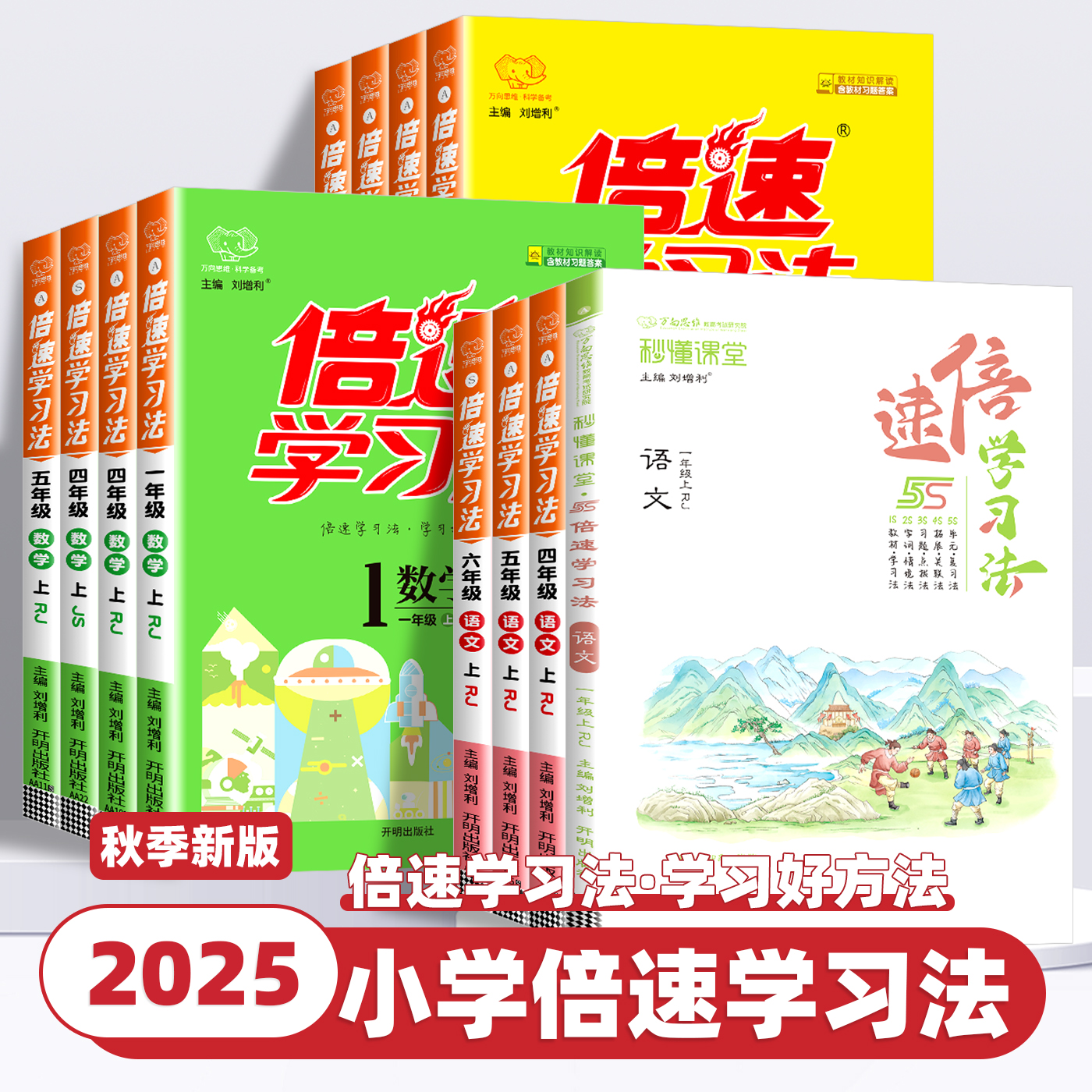 2025秋新版倍速学习法小学语文数学英语一二年级三四五六年级下册上册人教版北师大西师苏教外研教材全解读资料书同步课本万向思维