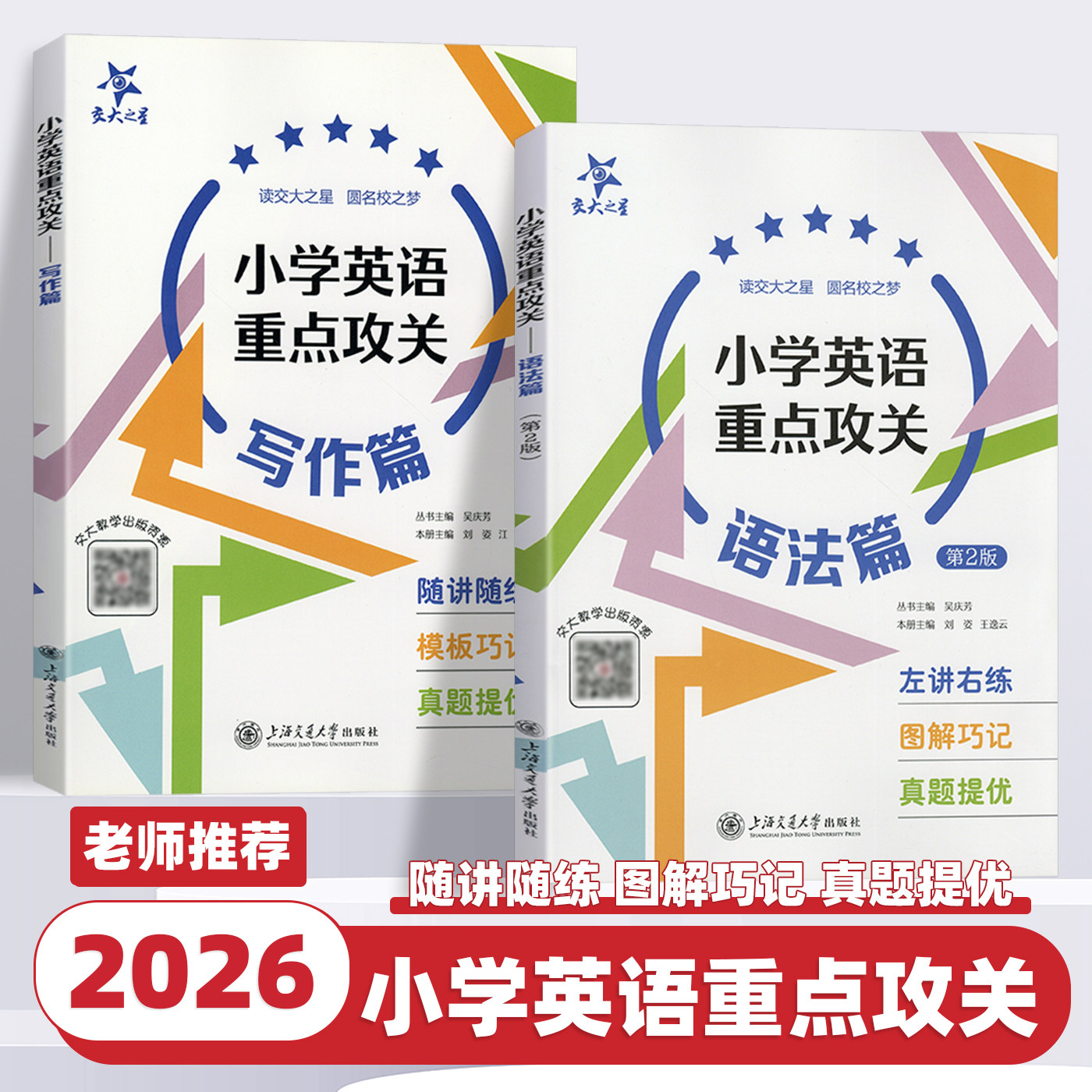 2026新版交大之星小学英语重点攻关语法篇写作篇上海小学生语法练习训练用书三四五六年级英语学习资料小学英语语法写作专项训练题