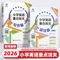 2026新版交大之星小学英语重点攻关语法篇写作篇上海小学生语法练习训练用书三四五六年级英语学习资料小学英语语法写作专项训练题