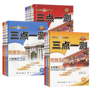 2026三点一测初中七八九年级语文数学英语物理化学上册下册人教版全套优等生初一初二初三教材同步辅导初中生知识点全解重难点提示