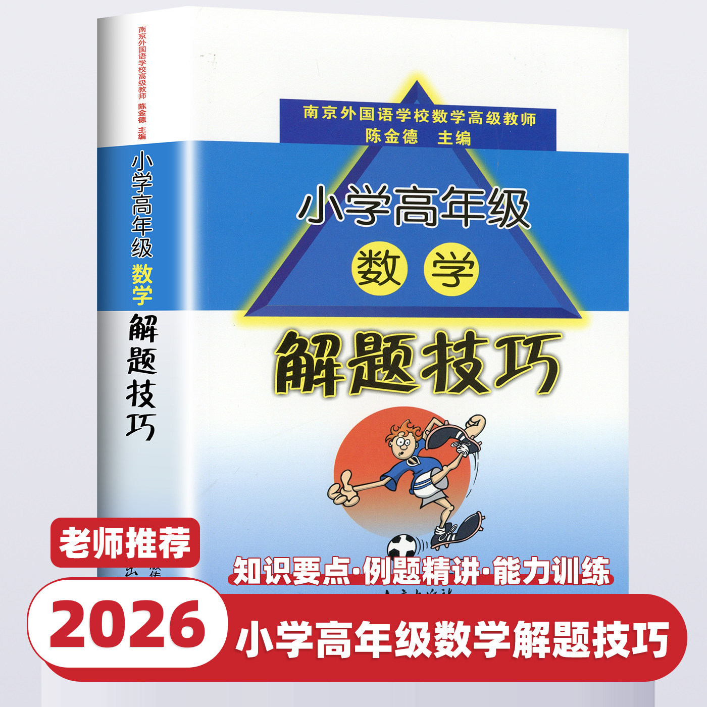 小学数学高年级数学解题技巧小学生三四五六年级3-6年级上册下册总复习小升初专项数学思维训练江苏省毕业升学考试试卷精选28套