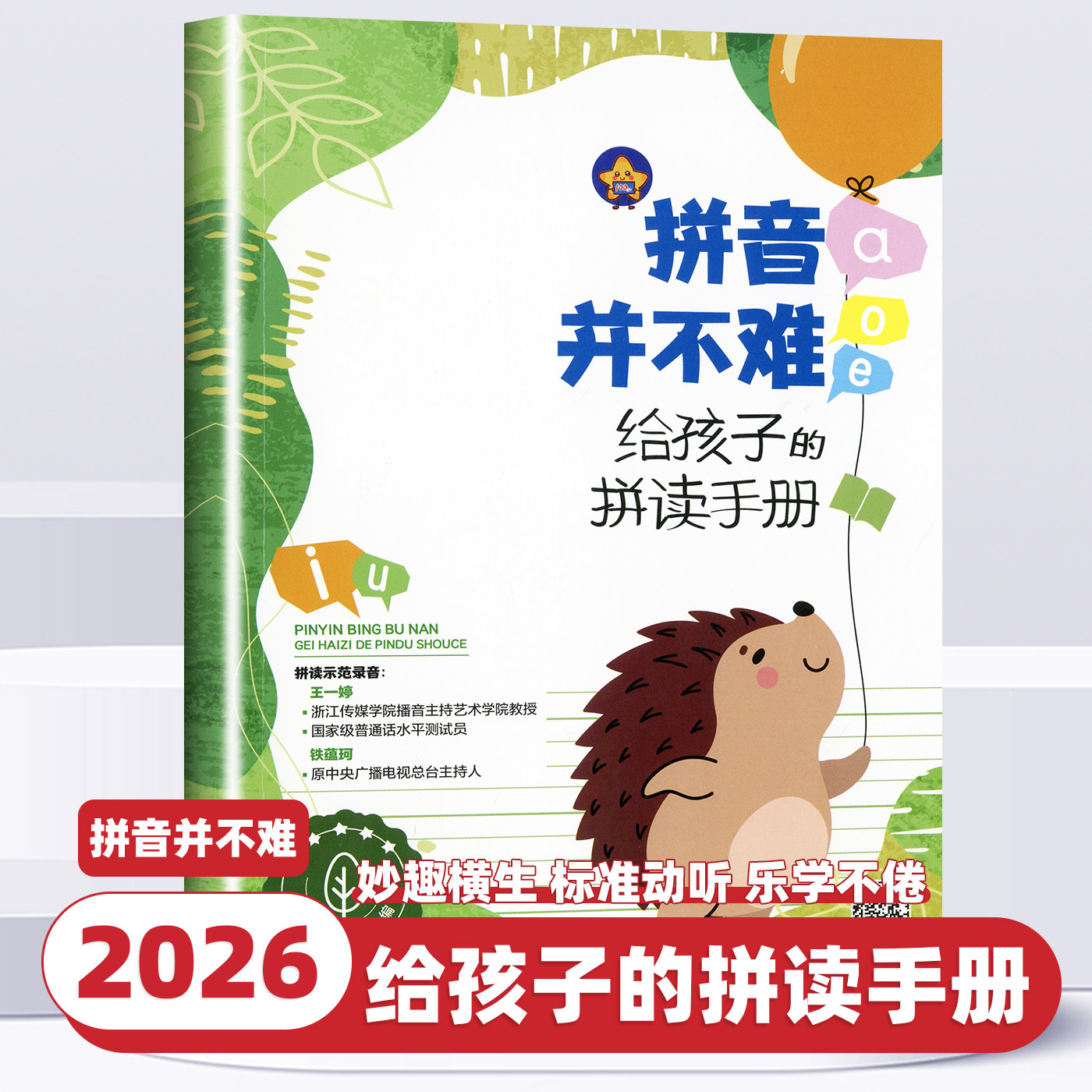 拼音并不难给孩子的拼读手册一年级学拼音专项学习拼音学习神器幼小衔接陈肖浙江教育出版社幼儿园整体认读音节启蒙书