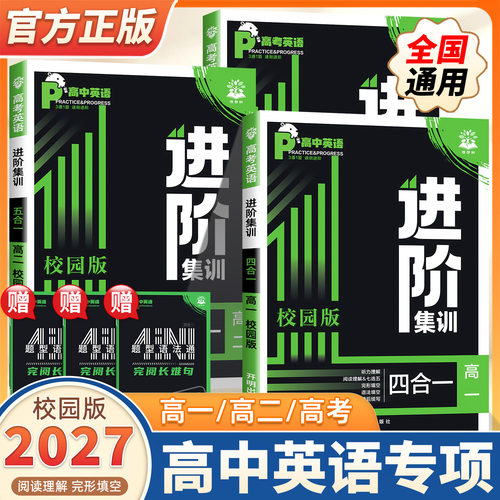 2027新版理想树高中英语进阶集训四合一五合一高一二高考高中英语阅读理解七选五听力理解完形填空语法应用文读后续写英语专项训练