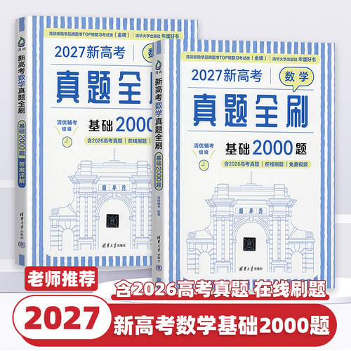 2027新高考数学真题全刷基础2000决胜800题物理化学地理生物历史清华大学基础知识专项训练高考总复习必刷题辅导书高中一二三通用