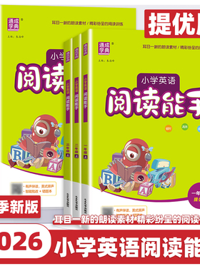 2026新版通成学典小学英语阅读能手一二三四五六年级上册下册通用版小学生每日一练有声伴读训练提升阅读能力英语阅读理解专项训练