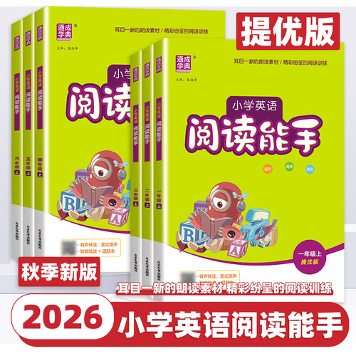 2026新版通成学典小学英语阅读能手一二三四五六年级上册下册通用版小学生每日一练有声伴读训练提升阅读能力英语阅读理解专项训练