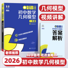 2026新版曲一线53吃透初中数学几何模型五年中考三年模拟五三专项练习题初中通用练习册热点模型动图初中数学必刷题课外教辅工具书