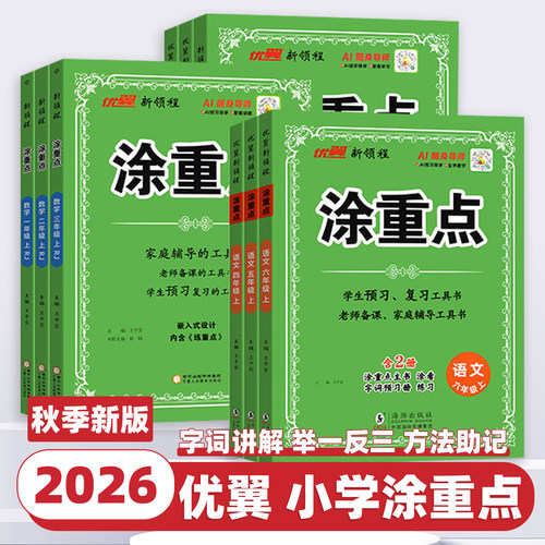 2026新版优翼新领程涂重点一二三四五六年级上下册语文数学英语人教版北师大苏教版学霸课堂笔记小学教材全解基础知识手册随堂笔记