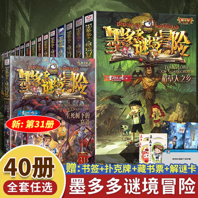 正版现货 墨多多谜境冒险阳光版全套39册原版漫画版探险记系列书雷欧幻像第24册末日浮空城第23册香巴拉世界的尽头不可思议事件簿