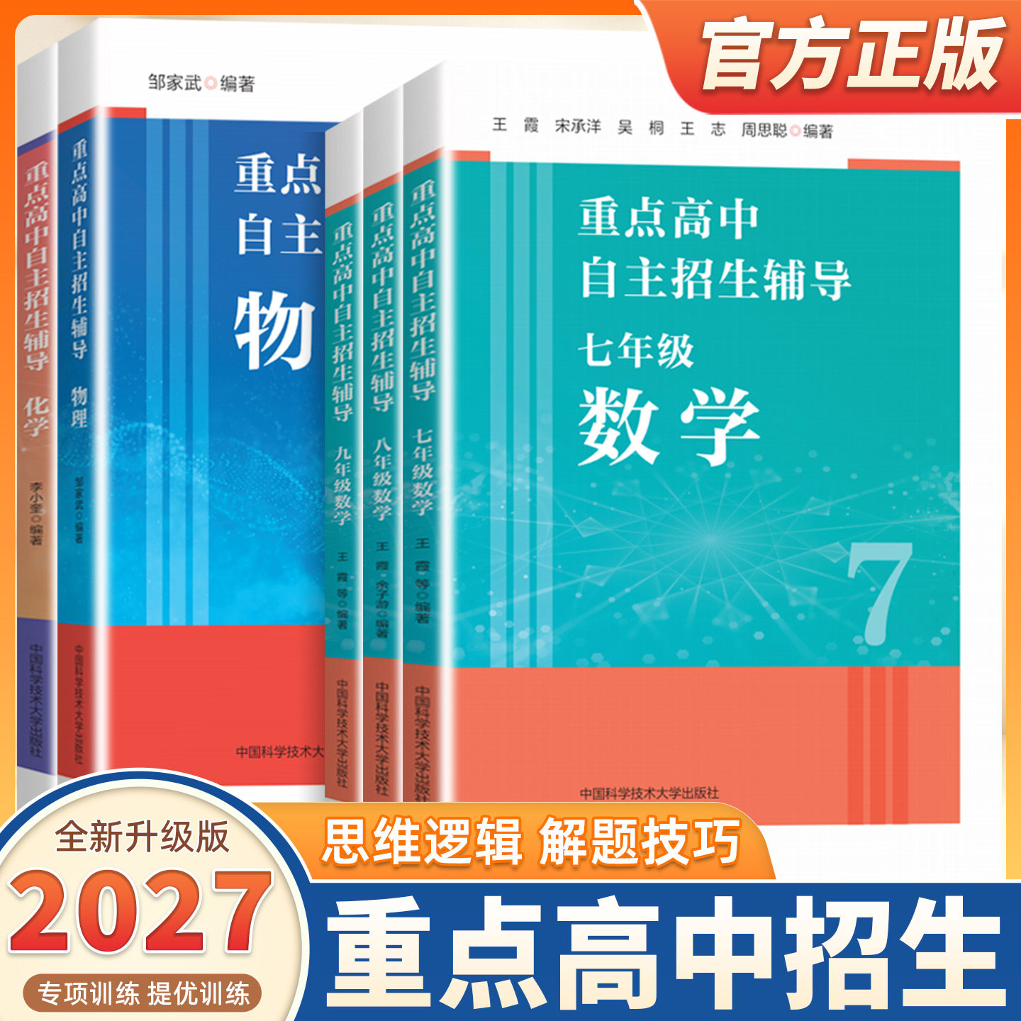 2027适用中科大重点高中自主招生辅导数学物理化学培优教材中考物理化学初升高压轴题七八九年级初中历年自主招生用总复习辅导资料