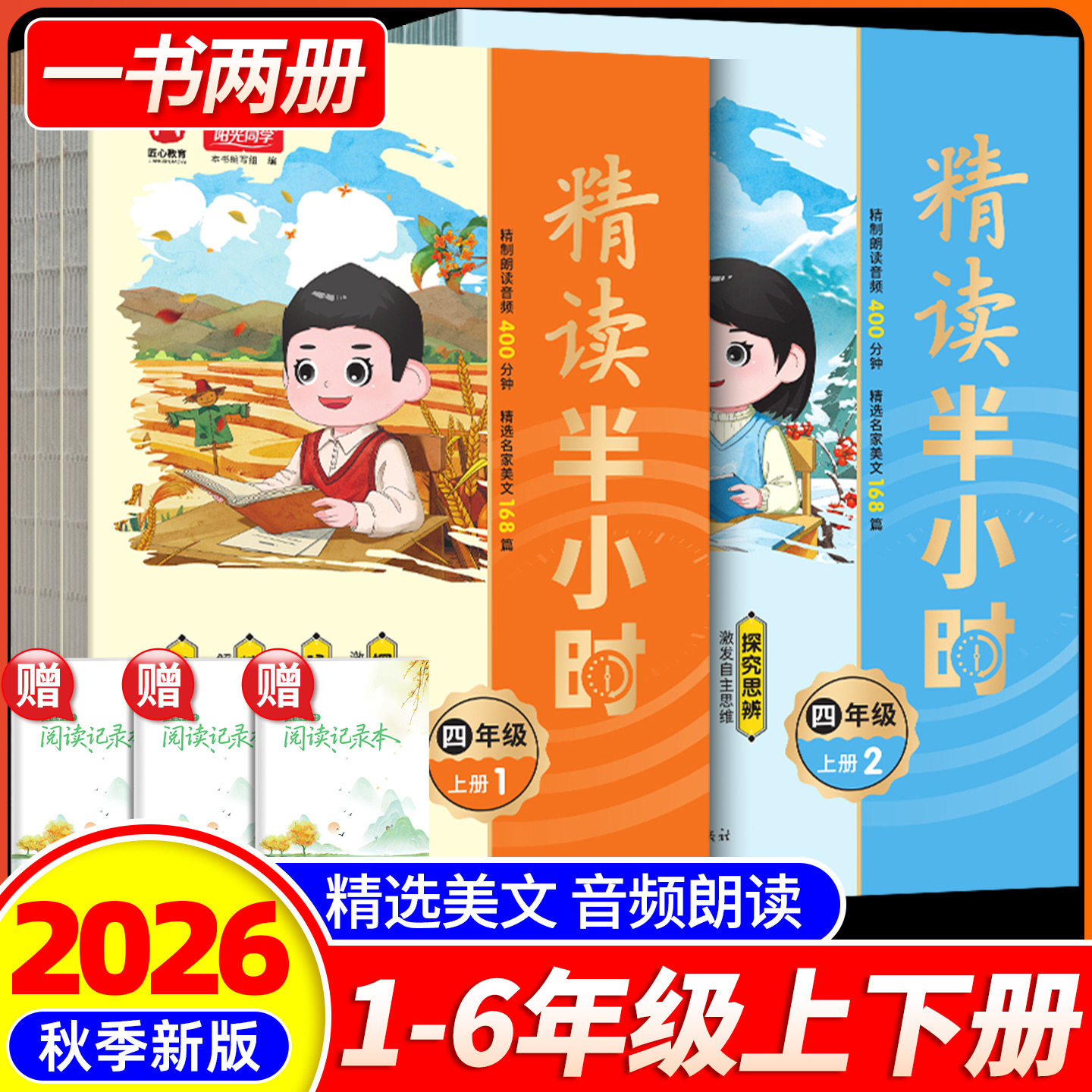 2026新版阳光同学精读半小时一二三四五六年级上册下册小学生语文同步课本知识拓展阅读理解专项训练写作文素材积累必读课外阅读书