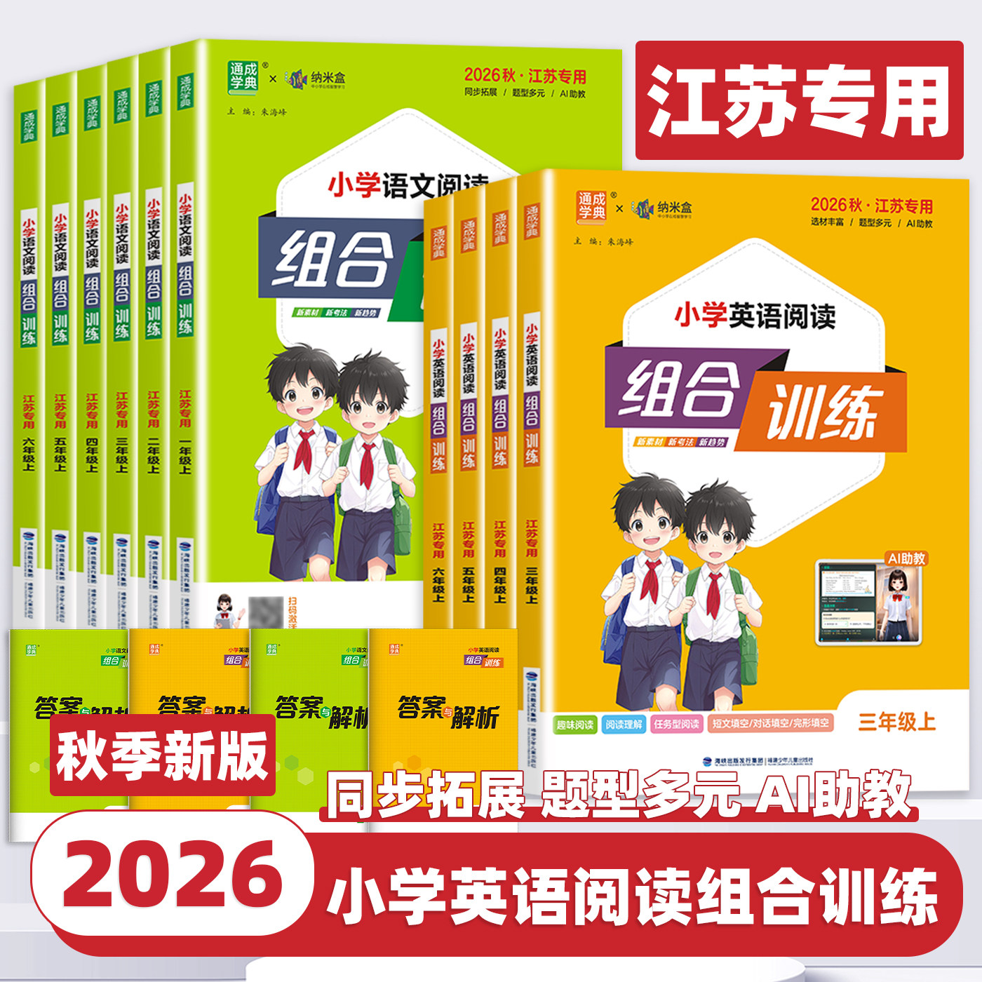 2026新版小学英语阅读组合训练一二三四五六年级上册下册语文英语江苏专用全彩版任务型阅读理解同步训练课外阅读完形填空通成学典