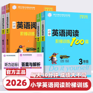 2026新版思脉图书小学英语阅读阶梯训练100篇小学三四五六年级上下册全国通用版同步训练强化选文优质命题准确听力提升课外辅导书