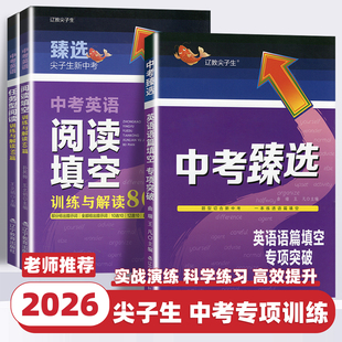 2026新版辽教尖子生中考臻选尖子生题库中考英语语篇填空专项突破阅读填空任务型阅读训练与解读80篇首字母填空综合阅读填空专项书