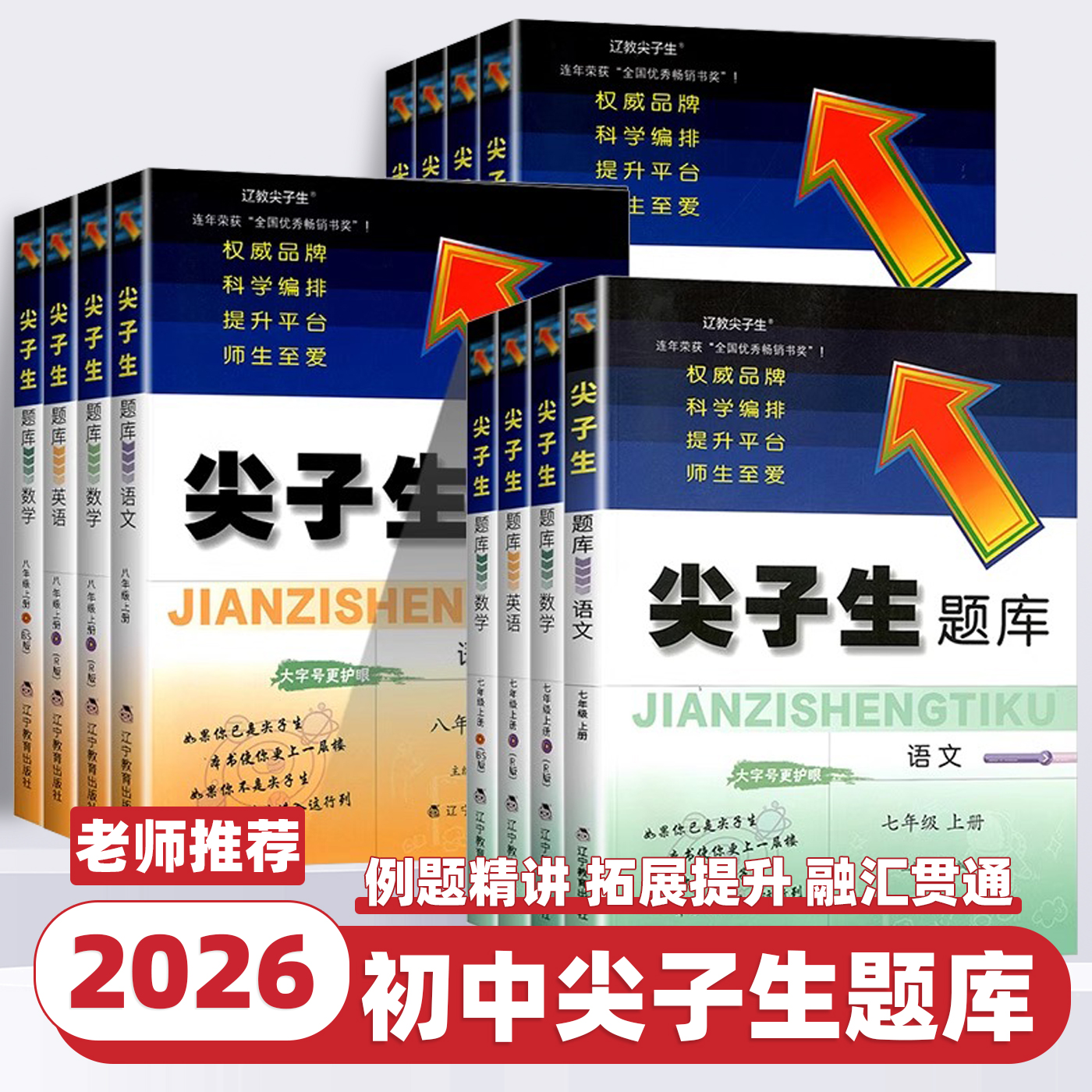 2026新版尖子生题库七八九年级上册下册语文数学英语物理人教版北师版初中教材同步练习册课堂作业本必刷题初一二三课本专项训练书