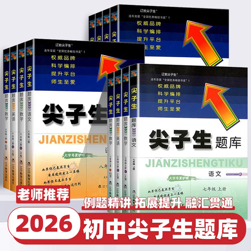 2026新版尖子生题库七八九年级上册下册语文数学英语物理人教版北师版初中教材同步练习册课堂作业本必刷题初一二三课本专项训练书