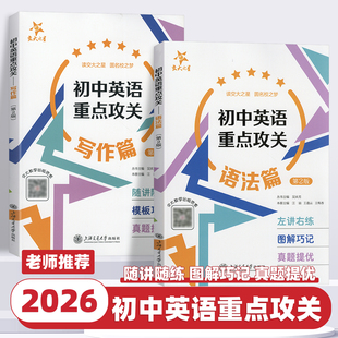 2026新版交大之星初中英语重点攻关写作篇语法篇第2版初一二三年级英文作文分类例文详解初中生英语语法专练+作文写作指南辅导书籍