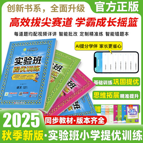 2025新版实验班提优训练一二三四五六年级上册下册语文人教版数学北师版江苏教版冀教同步练习册英语训练春雨教育期中期末考试卷子