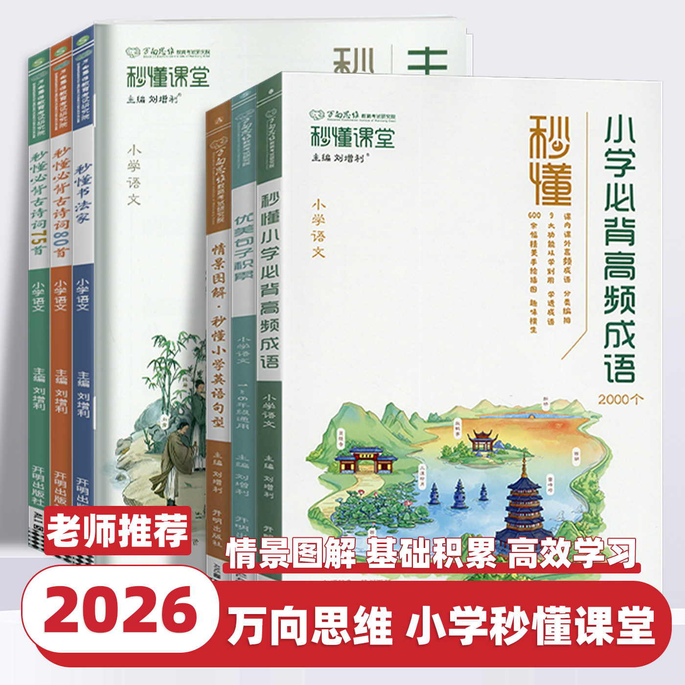 2026新版秒懂课堂小学专项训练书必背古诗词小学必背高频成语优美句子积累英语词汇单词句型语法阅读满分答题公式高频成语速算巧算