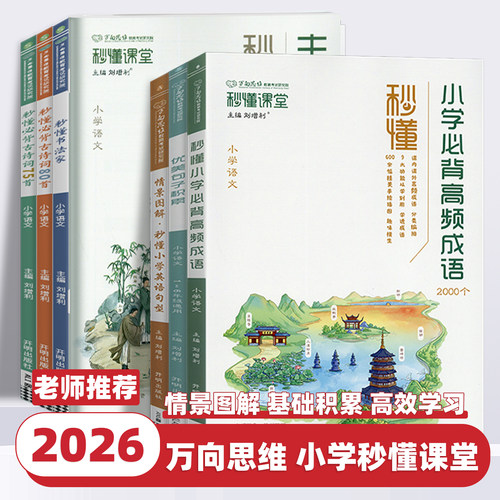 2026新版秒懂课堂小学专项训练书必背古诗词小学必背高频成语优美句子积累英语词汇单词句型语法阅读满分答题公式高频成语速算巧算