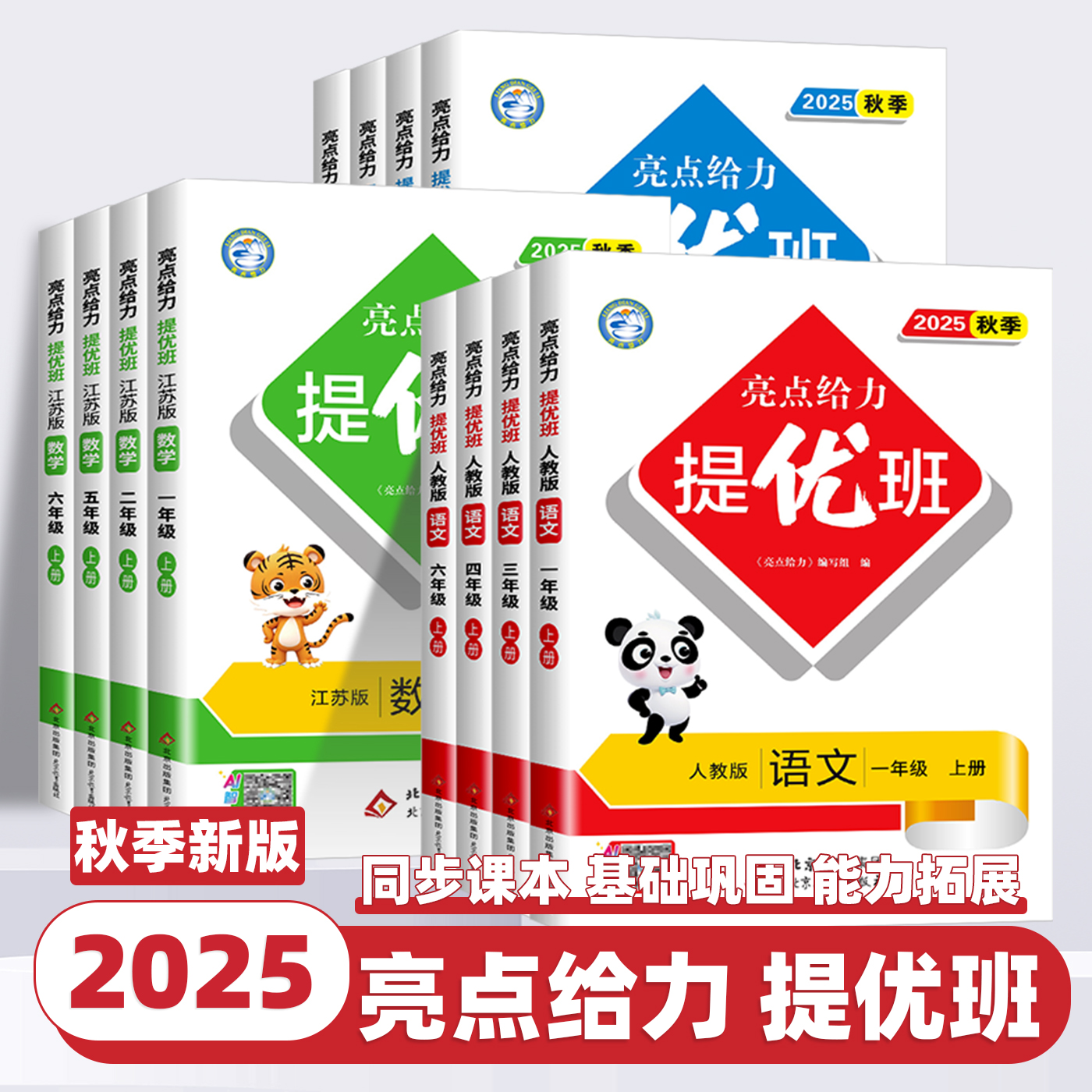 2025秋新版亮点给力提优班语文数学英语人教版苏教译林多维互动空间一二三年级四五六年级上下册亮点提优班教材同步训练课时作业本