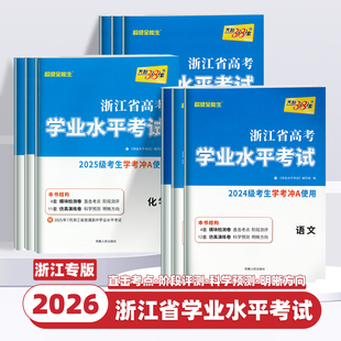 2026版浙江学考卷高中语文数学物理化学生物政治历史地理通用信息技术天利38套浙江省高考学业水平考试高一高二上册下册复习全攻略
