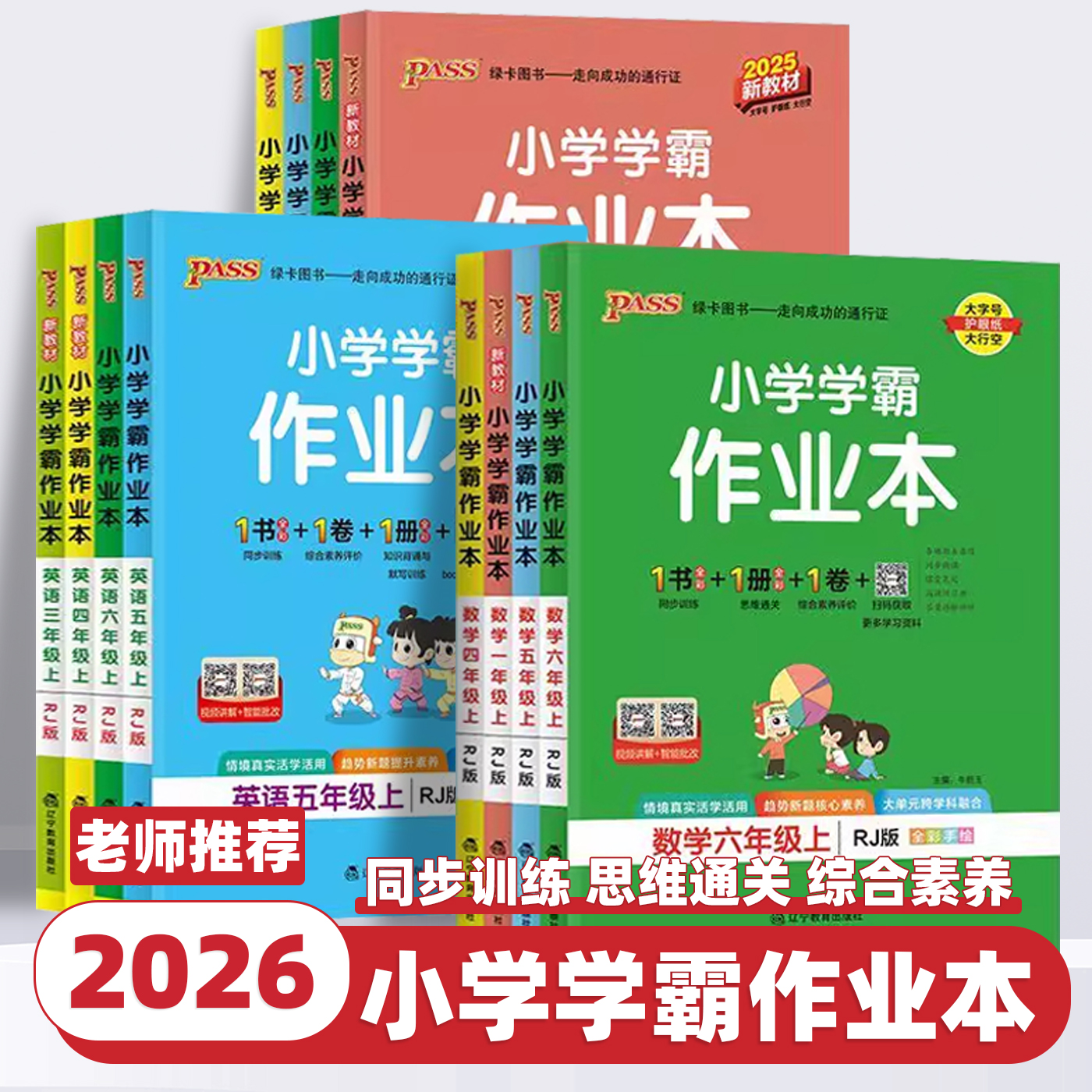 2026新版小学学霸作业本一二三四五六年级上下册语文数学英语小学课本同步练习册全套同步训练书人教版苏教北师课时作业天天练测试