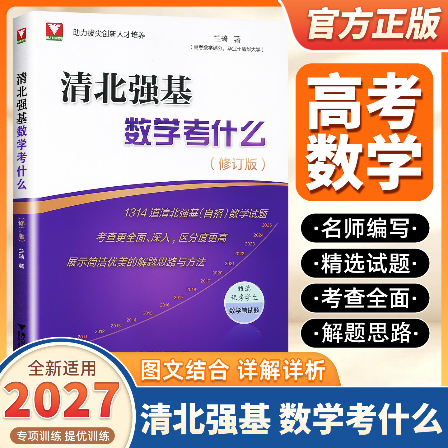 2027新版清北强基数学考什么修订版兰琦高考数学压轴题的分析与解真题培优教程清华北大满分学霸的解题笔记浙大优学高中强基计划书
