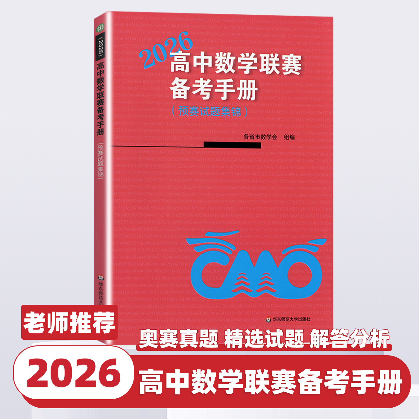 2026新版高中数学联赛备考手册预赛试题集锦高中数学竞赛华东师大数学竞赛强基备考教材试题竞赛专题训练高中数学竞赛历年试题解析
