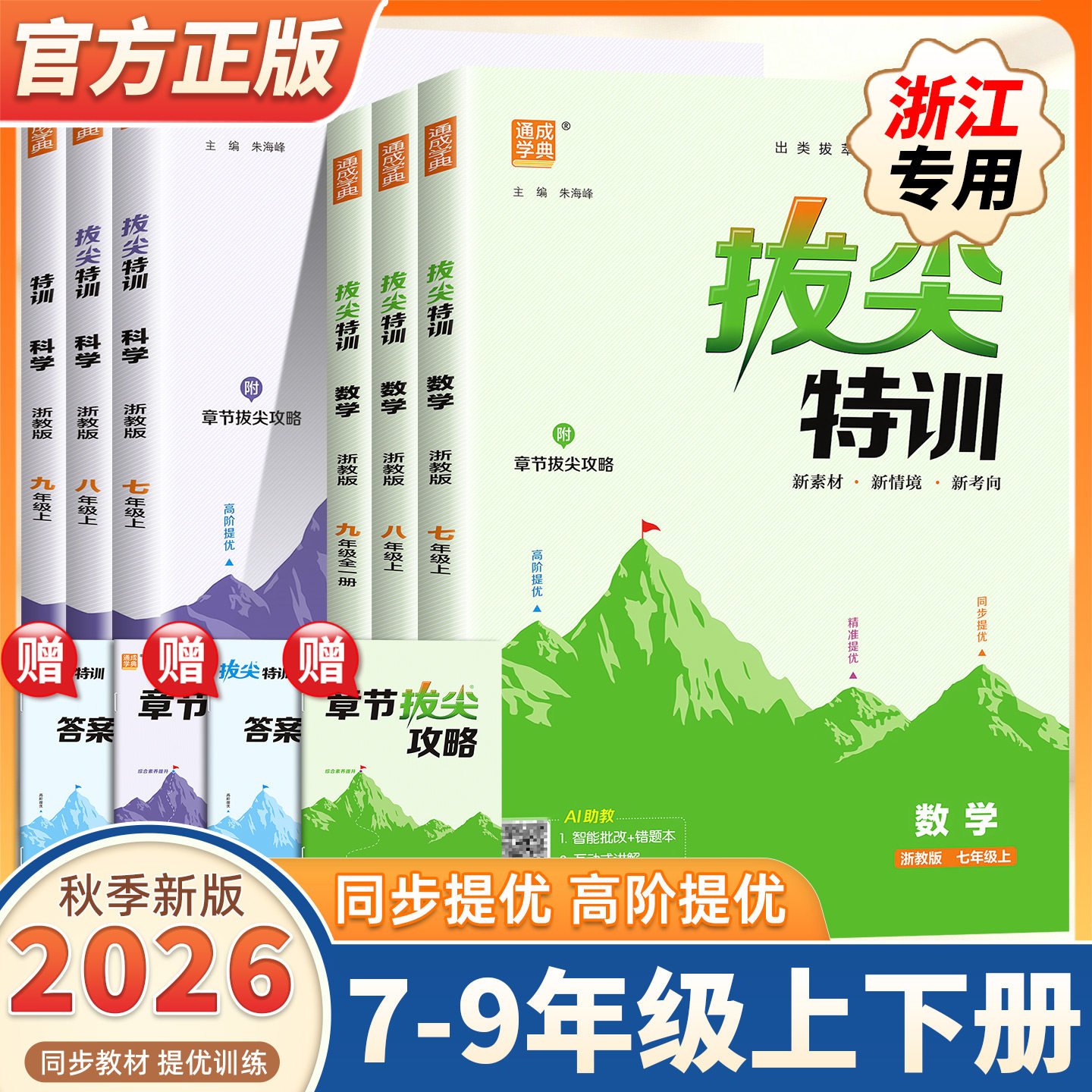 2026新版初中拔尖特训七八九年级上册下册语文数学英语科学浙江专用人教版浙教版初中生初一二三教材同步练习尖子生高分题库必刷题