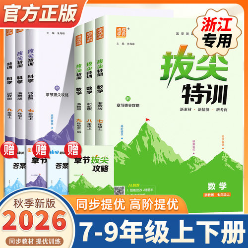 2026新版初中拔尖特训七八九年级上册下册语文数学英语科学浙江专用人教版浙教版初中生初一二三教材同步练习尖子生高分题库必刷题