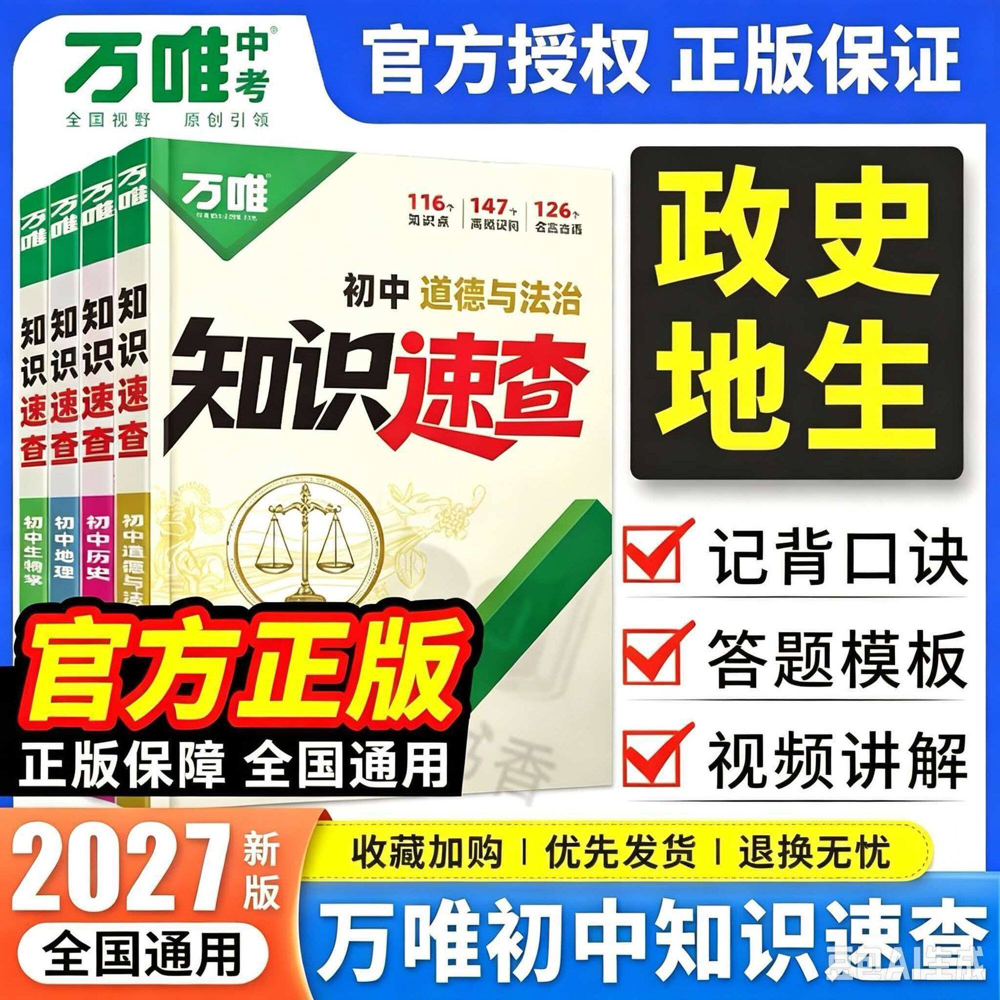 2027新版万唯中考新书知识速查道法历史初中小四门知识点速查必背清单人教版初一初二初三道法历史基础知识手册同步新教材官方正版