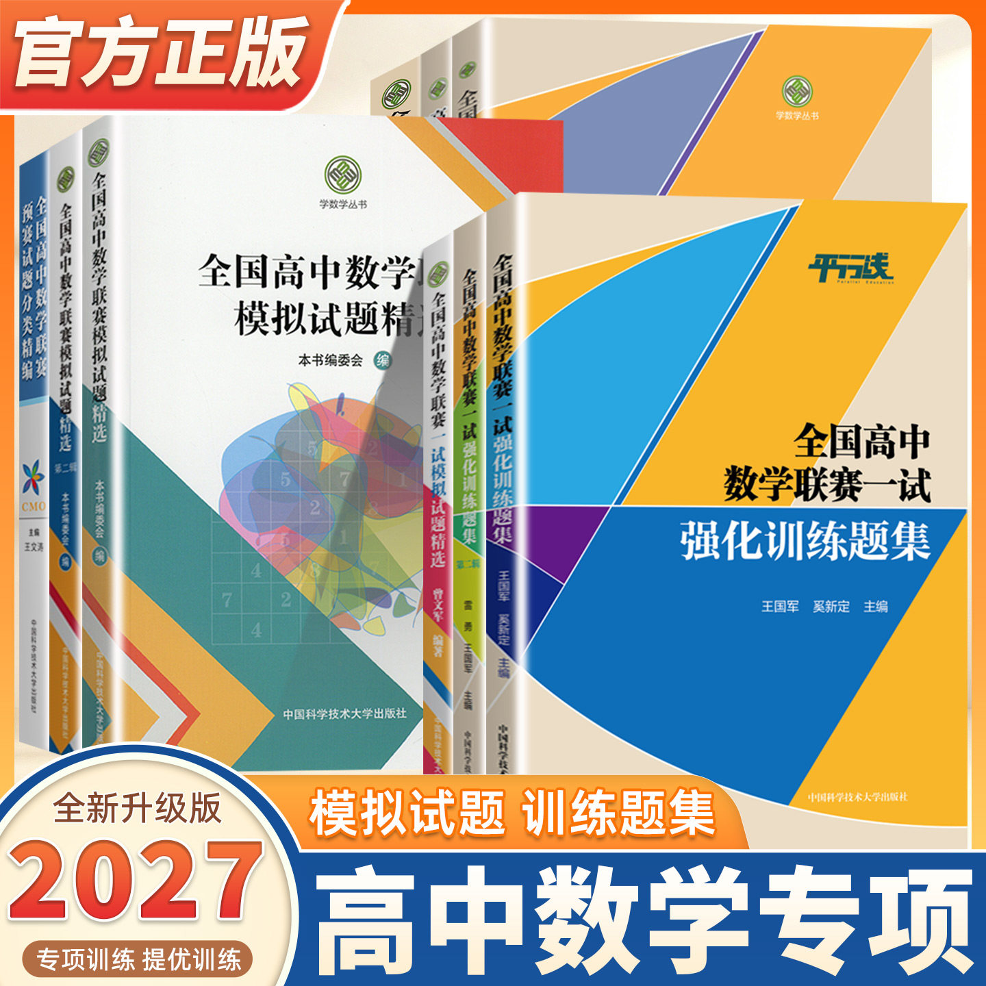 2027适用全国高中数学联赛预赛试题分类精编中科大数学奥林匹克竞赛教材一试二试模拟试题精选强化训练题高考自主招生培优强基计划
