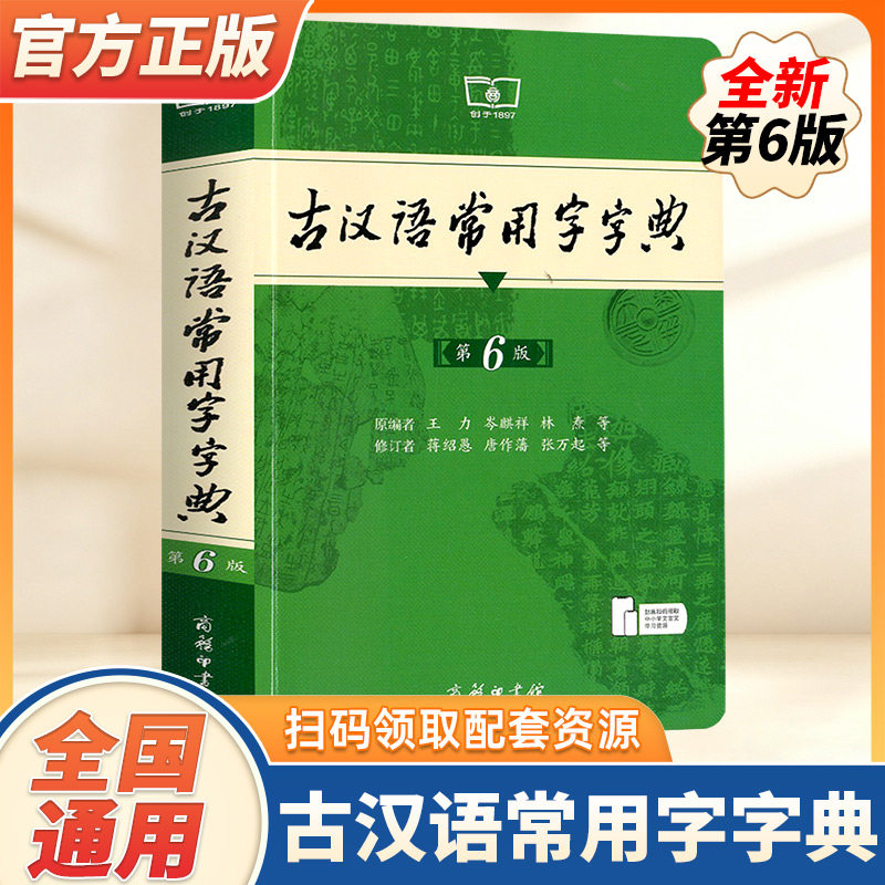 古汉语常用字字典第6版第六版词典最新版正版商务印书馆新版古代汉语词典古汉语工具书正版汉语辞典文言文字典