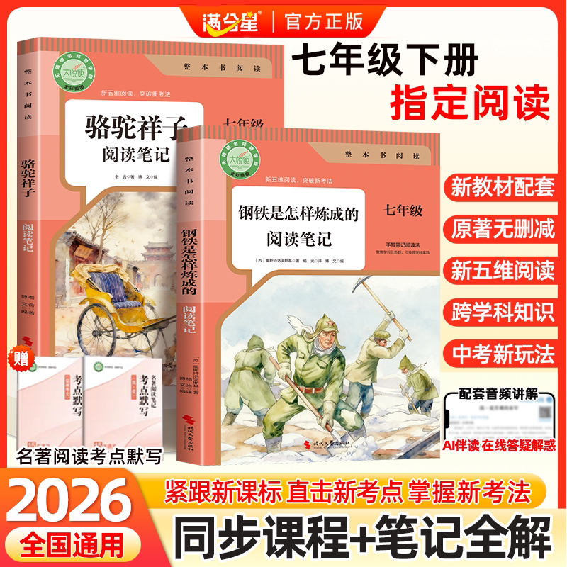 2026正版骆驼祥子和钢铁是怎样炼成的阅读笔记钢铁是怎样炼成的七年级下册满分星原著人教版骆驼祥子完整版必读书名著必读的课外书