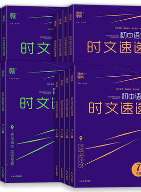 2026新版通成学典初中语文英语时文速递七八九年级ABCD同步教材课外阅读理解完形填空专项强化练习册提优训练新闻考点时事热点教辅