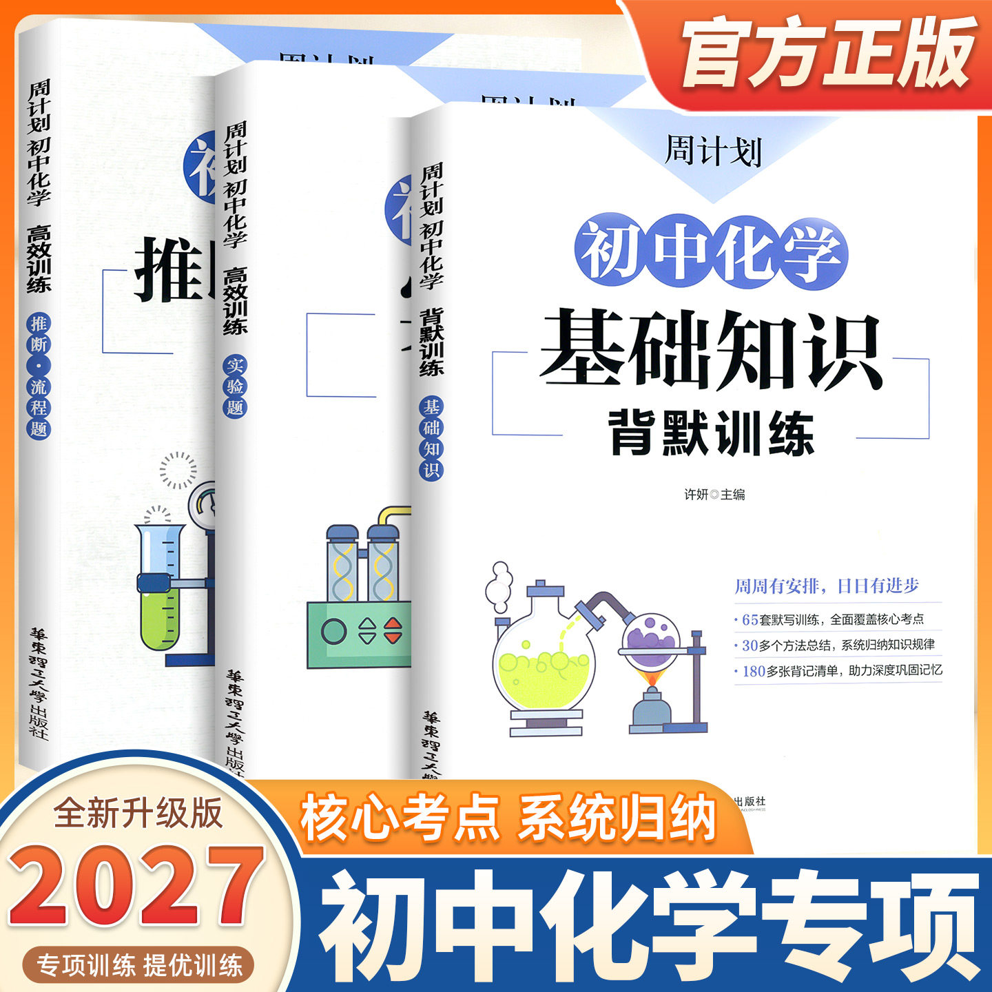 2027适用周计划初中化学七八九年级高效训练化学基础知识背默训练推断流程题实验题初中初一初二初三中考压轴题提分训练书华东理工