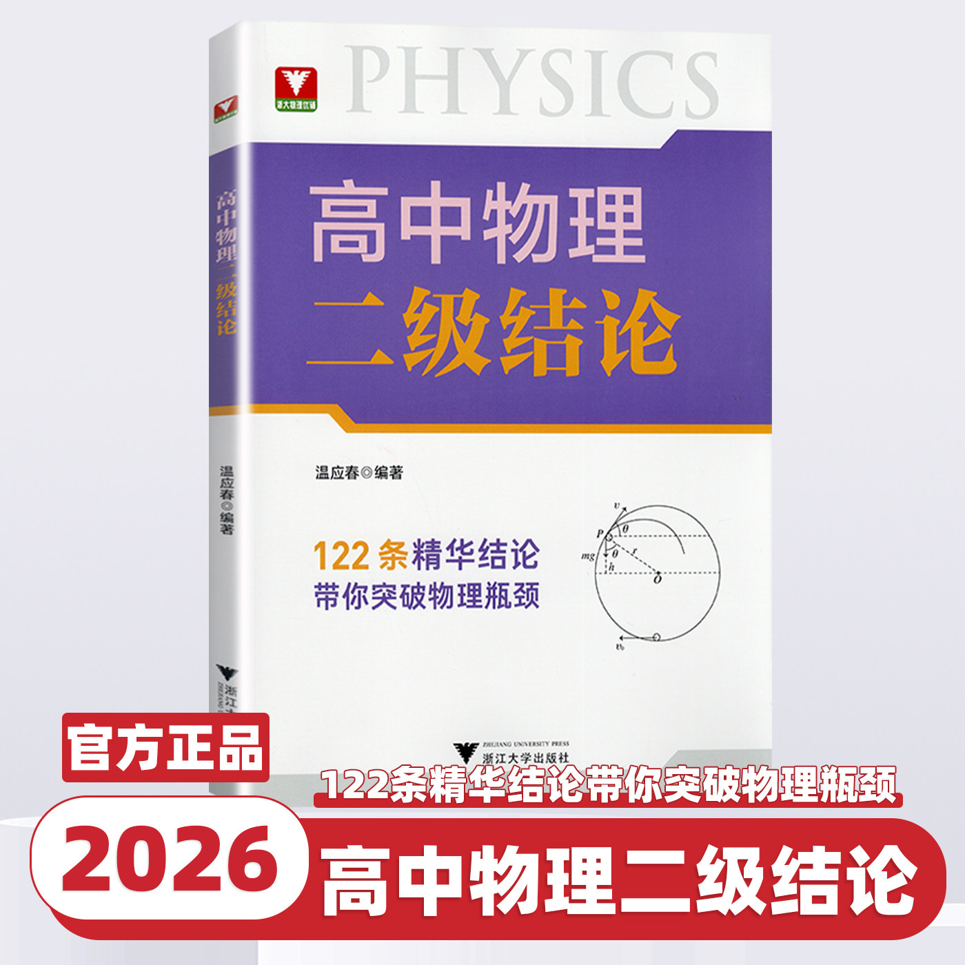 2026新版高中物理二级结论温应春编著新高考物理基础知识点高一二三专项突破辅导书复习资料高中物理思想方法导引物理综合专题进阶