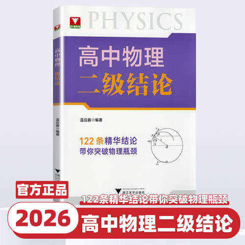 2026新版高中物理二级结论温应春编著新高考物理基础知识点高一二三专项突破辅导书复习资料高中物理思想方法导引物理综合专题进阶